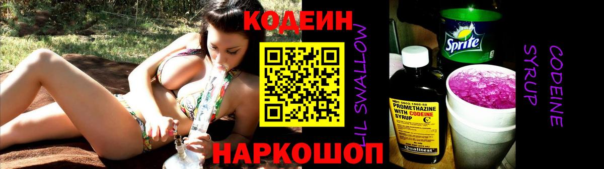 Алапаевск  Кодеиновый сироп Lean напиток Lean (лин)  Вход с VPN  Codein Purple Drank 